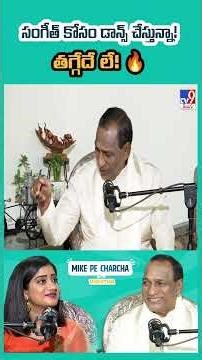 సంగీత్ కోసం డాన్స్ చేస్తున్నా! తగ్గేదే లే! 🔥: Malla Reddy | Mike Pe Charcha With Vishitha - TV9