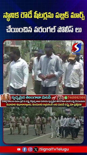 స్థానిక రౌడీ షీటర్లను పబ్లిక్ మార్చ్ చేయించిన వరంగల్ పోలీస్ లు || Signal Tv Telugu