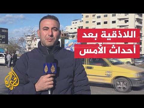 مراسل الجزيرة يرصد الأوضاع بعد عملية إطلاق النار على قوى الأمن باللاذقية