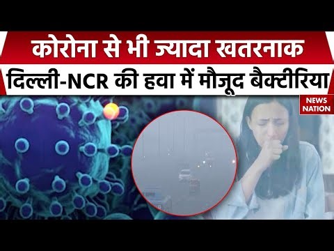 Chemical in Delhi Pollution | Corona से भी ज्यादा खतरनाक Delhi-NCR की हवा में मौजूद बैक्टीरिया | AQI