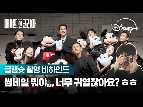 우리가 바로 팀 메인코 | [메이드 인 코리아] 글램슛 촬영 비하인드 | 디즈니+