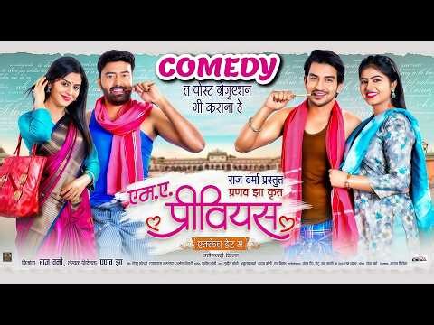 #Cg Comedy MA Previous | CG Movie | Deepak Sahu, Aaradhna Sahu, Raj Verma, Hiranmai Das | Cg Comedy