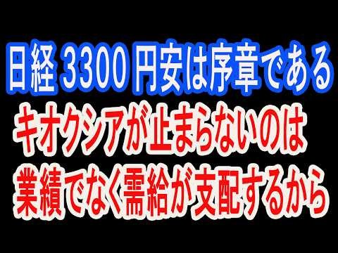10/15【株式速報】やりすぎたツケはキオクシア同様、ナスダックにも。NY市場にもやって来る。