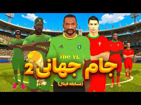 جام جهانی ۲ - مسابقه فینال🏆| سی جی با رونالدو مسابقه میده😂⚽