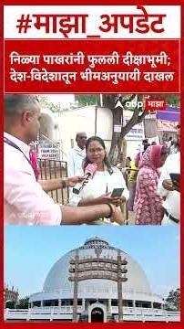 Deekshabhoomi Nagpur : नागपूरच्या दीक्षाभूमीवर ७० वा धम्मचक्र प्रवर्तन दिन साजरा