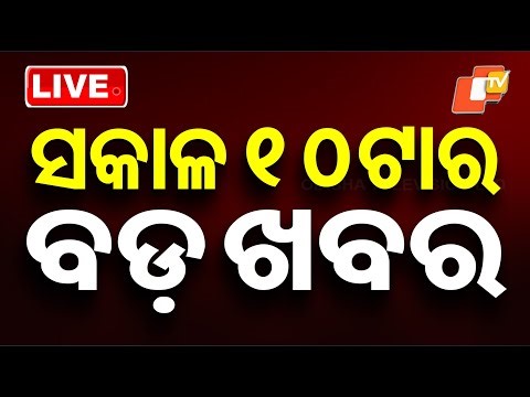 🔴Live | ସକାଳ ୧୦ଟାର ବଡ଼ ଖବର | 10AM Bulletin | 1st January 2026 | OTV News | OTV
