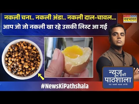 News Ki Pathshala | Sushant Sinha: आपके किचन में नकली सामान की भरमार ? | Hindi News