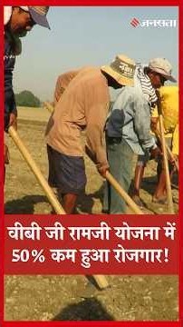 MGNREGA की जगह आई VB-G RAM G Yojana में 50% कम हुआ रोजगार| Pm Modi