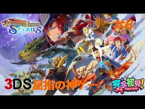 3DSゲーム屈指の神ゲー【モンスターハンターストーリーズ】を完全初見プレイ#8