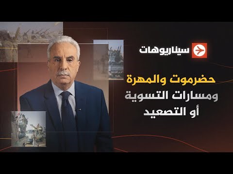 سيناريوهات | حضرموت والمهرة.. تسوية أم تصعيد؟