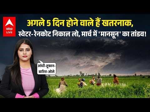 Weather Alert: अगले 5 दिन होने वाले हैं खतरनाक, स्वेटर-रेनकोट निकाल लो, मार्च में 'मानसून' का तांडव!