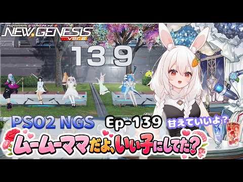 【PSO2 NGS/Ship10】EP-１３９.ムームーママだよ、いい子にしてた？【RVC】
