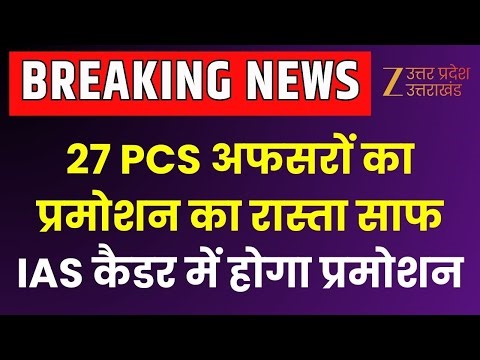 PCS Officers IAS Promotion : 27 PCS अफसरों का प्रमोशन का रास्ता साफ, IAS कैडर में होगा प्रमोशन |