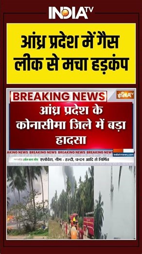 ONGC Gas Leak | आंध्र प्रदेश में गैस लीक से मचा हड़कंप | #andhrapradesh #ongc #gasleak #ytshorts
