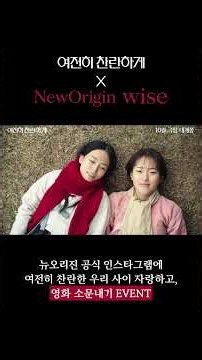 여전히 찬란하게 X 뉴오리진 WISE 콜라보레이션 이벤트 🪄
