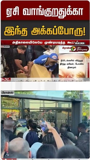 ஏசி வாங்குறதுக்கா இந்த அக்கப்போரு! | France | Heat Wave