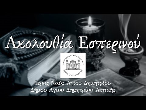 Ακολουθία Εσπερινού - Ζωντανή μετάδοση 🔴 Κυριακή 3/5/26