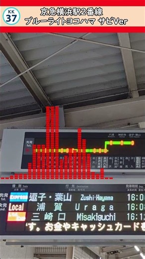 【いつ更新されるのか】横浜駅2番線接近メロディー「ブルーライトヨコハマ サビVer」 #鉄道 #発メロ #電車 #接近メロディー #京急 #shorts