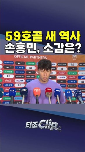 손흥민, A매치 59호골 '신기록'..."혼자만이 할 수 없는 것" [티조Clip]