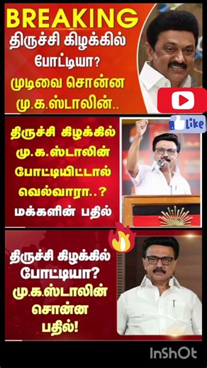 #Breaking : திருச்சி கிழக்கில் போட்டியா? முடிவை சொன்ன மு.க.ஸ்டாலின்..