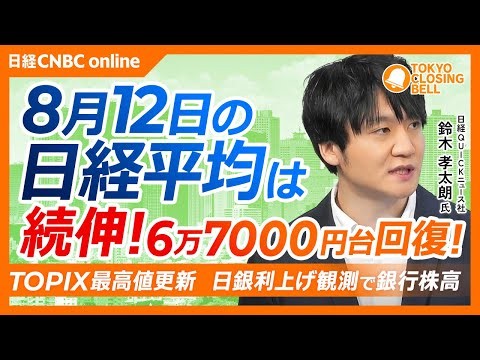 【8月12日(水）東京株式市場】#日経平均株価 は続伸📈6万7000円台回復！／韓国半導体株高でキオクシア急伸／米CPI発表を前に様子見ムード／銀行株高、日銀利上げ観測が追い風／最高益でもサンリオ急落
