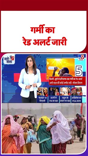 Heat Wave Alert India: गर्मी का रेड अलर्ट जारी - TV9 | #shorts | #ytshorts