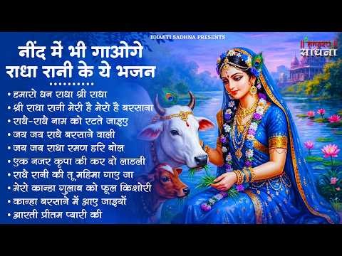 राधा रानी के भजन !! Radha rani ke bhajan !! Radha rani bhajan !! Radha special bhajan 2026 bhajan