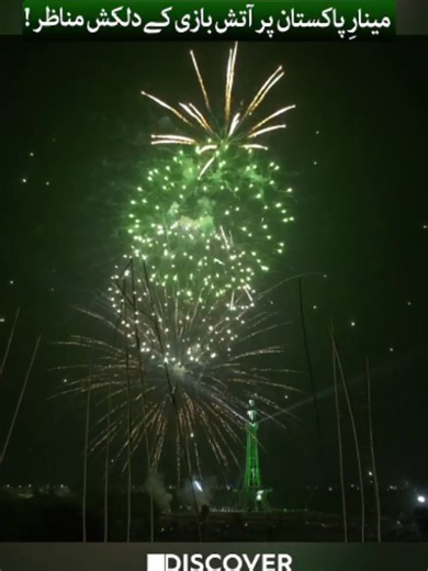 مینارِ پاکستان میں جشنِ آزادی کےموقع پر آتش بازی کے دلکش مناظر! #IndependenceDay #MinarEPakistan #Fireworks #PakistanZindabad #DiscoverPakistan