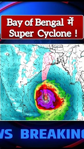 Super cyclone in Bay of Bengal आ रहा तूफान! भारी बारिश, #weatherupdate #Storm #mausam