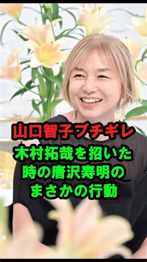【山口智子ブチギレ】木村拓哉を招いた時の唐沢寿明のまさかの行動