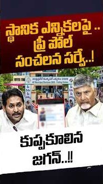 SHOCKING Survey On AP Municipal Elections 2026: స్థానిక ఎన్నికలపై ప్రీ పోల్ సంచలన సర్వే! | Nethra Tv