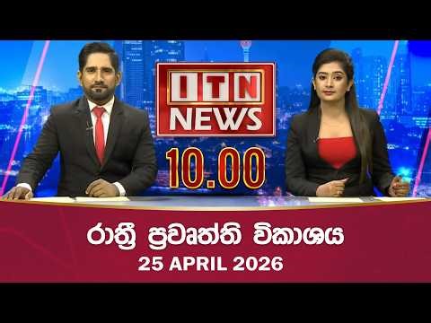 ITN News 2026-04-25 |10.00 PM