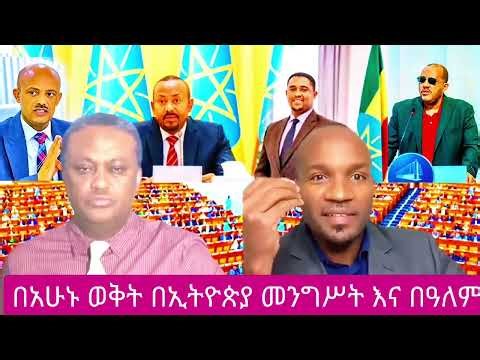 በአሁኑ ወቅት በኢትዮጵያ መንግሥት እና በዓለም አቀፍ 