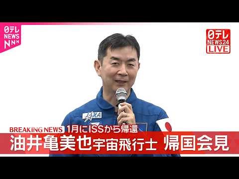 【帰国会見】油井亀美也宇宙飛行士 1月にISSから帰還