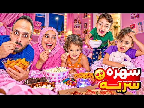 لولو سهرت معنا وخبينا هاد السر عند محمد وغزل كيف كتشفو خربولنا كلشي😭شو عملوصدمه ‎‏‪⁨@LoLo-Ghazal⁩‬‏