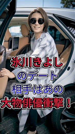氷川きよしのデート相手はあの大物俳優衝撃！ #氷川きよし
