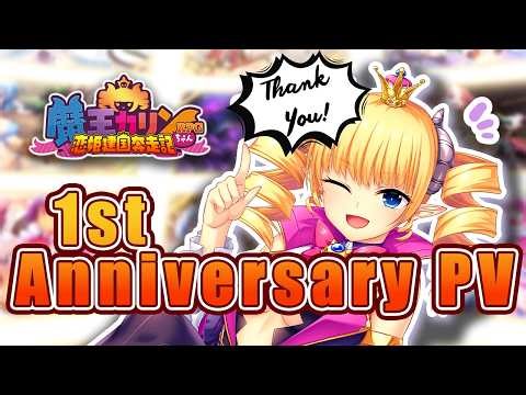 【魔王カリンちゃんRPG】『1st Anniversary PV』