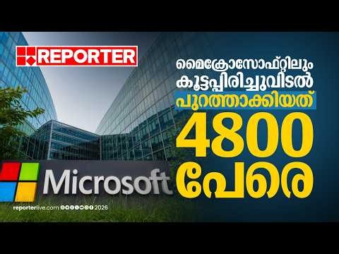 മൈക്രോസോഫ്റ്റിലും കൂട്ടപ്പിരിച്ചുവിടല്‍; ഗെയിമിങ് വിഭാഗത്തില്‍ നിന്ന് 4800 പേരെ പുറത്താക്കി