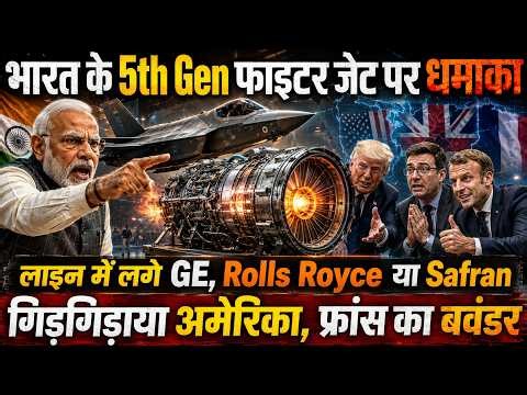 भारत के 5th Gen Fighter jet Engine पर धमाका, लाइन में GE, Rolls Royce, Safran, गिड़गिड़ाया अमेरिका