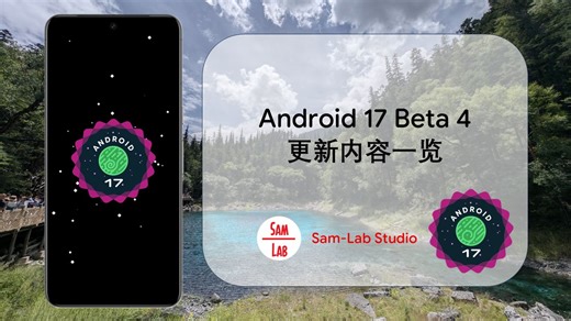 【原生安卓】全新安卓彩蛋！安卓Android 17 Beta 4更新内容一览