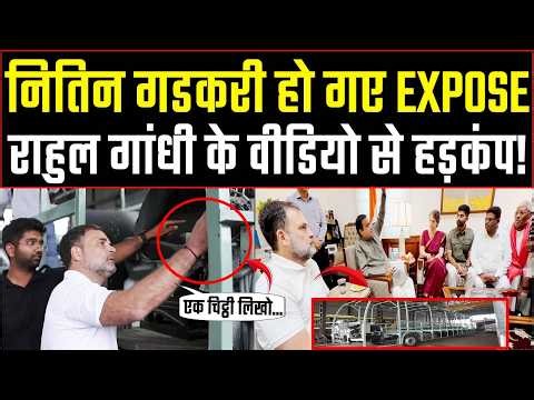 राहुल गांधी के इस एक वीडियो से मच गया हड़कंप, गडकरी EXPOSE! | Rahul Gandhi | Nitin Gadkari