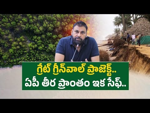 Green Wall | A Shield Against Coastal Erosion | Forest Dept Advisor Mallikarjuna || Idi Sangathi