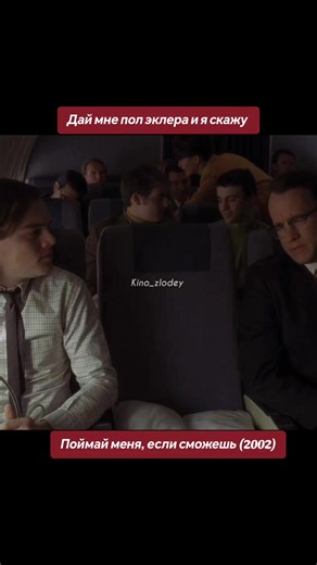 #поймайменяеслисможешь #kinozlodey #фильм #сериал #кино | Catch Me If You Can Movie Scene