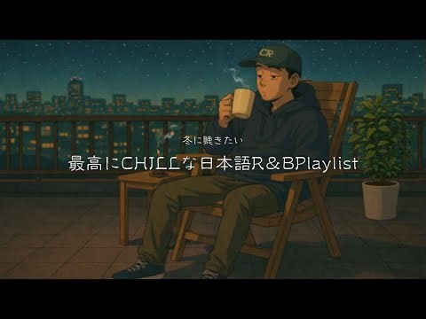 【LIVE】最高にCHILLな冬R&B MIX｜Cold Nights, Warm Vibes