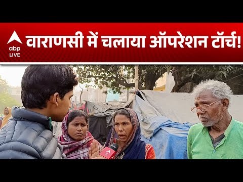 Operation Torch Varanasi: VARANASI में चलाया ऑपरेशन टॉर्च! |ABP LIVE