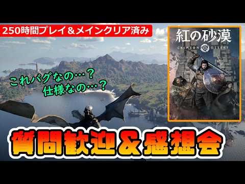 【紅の砂漠】質問歓迎＆感想会【LIVE配信】
