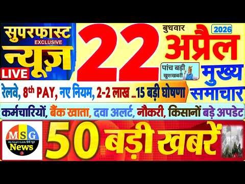 Today Breaking News ! आज 22 अप्रैल 2026 के मुख्य समाचार बड़ी खबरें, PM Modi, SBI, UP, Bihar, Delhi