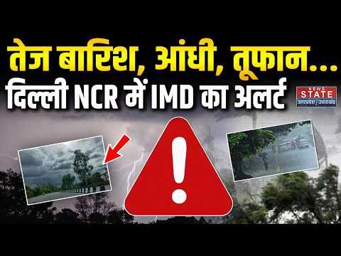 Delhi NCR Weather Update: Heavy rain, Thunderstorm, दिल्ली NCR में IMD Alert! Aaj ka Mousam | Barish