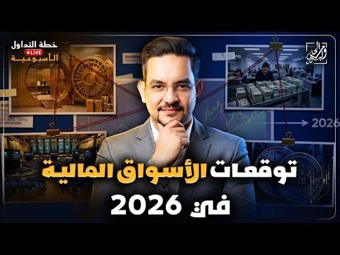 التوقعات الاقتصادية لعام 2026 (الاسهم الامريكية - الفوركس - السلع - العملات المشفرة)