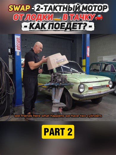 Swapping a 2-Stroke Boat Engine into a Car